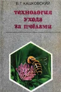 Книга Технология ухода за пчелами