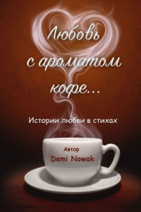 Книга Любовь с ароматом кофе… Истории любви в стихах