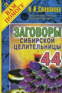 Книга Заговоры сибирской целительницы. Выпуск 44
