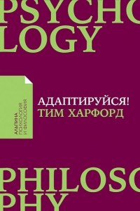 Книга Адаптируйся! Как неудачи приводят к успеху