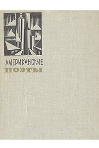 Книга Американские поэты в переводах М. Зенкевича