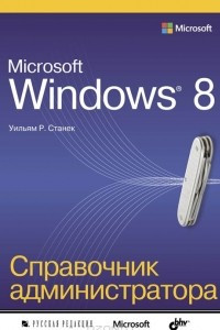 Книга Microsoft Windows 8. Справочник администратора