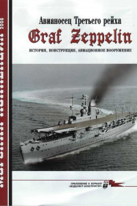 Книга Морская коллекция, 2008, № 05. Авианосец Третьего рейха Graf Zeppelin: история, конструкция, авиационное вооружение