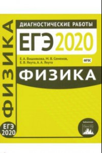 Книга ЕГЭ-2020. Физика. Диагностические работы. ФГОС