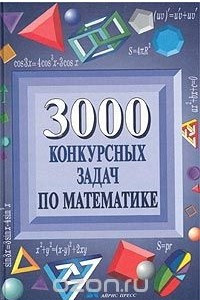 Книга 3000 конкурсных задач по математике