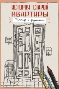 Книга История старой квартиры. Тетрадь с заданиями