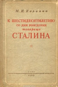 Книга К шестидесятилетию со дня рождения товарища Сталина