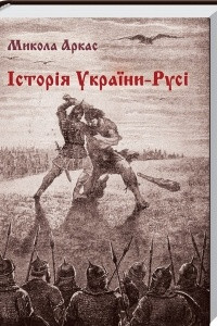 Книга Історія України-Русі