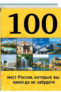 Книга 100 мест России, которые вы никогда не забудете