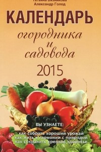 Книга Календарь огородника и садовода на 2015 год