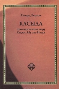Книга Касыда, принадлежащая перу Хаджи Абду эль-Йезди