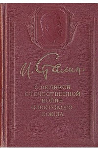 Книга О Великой Отечественной войне Советского Союза