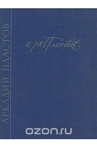 Книга Аркадий Александрович Пластов