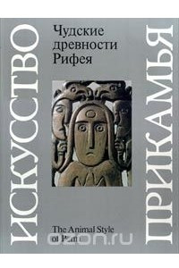 Книга Чудские древности Рифея. Пермский звериный стиль