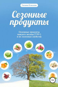 Книга Сезонные продукты