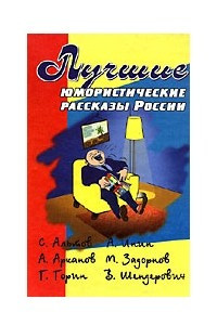 Книга Лучшие юмористические рассказы России