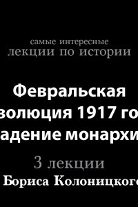 Книга Февральская революция 1917 года. Падение монархии