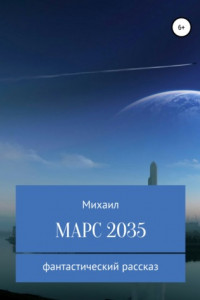 Книга Марс 2035