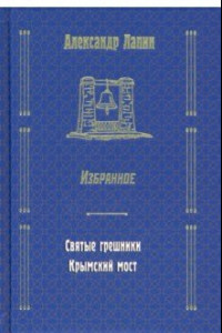 Книга Святые грешники. Крымский мост