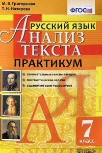 Книга Русский язык. Анализ текста. 7 класс. Практикум