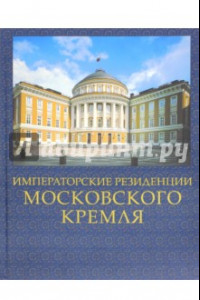 Книга Императорские резиденции Московского кремля