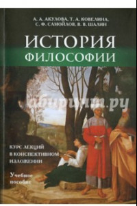 Книга История философии. Курс лекций в конспективном изложении. Учебное пособие