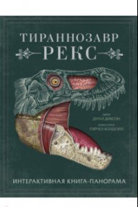 Книга Тираннозавр рекс. Интерактивная книга-панорама