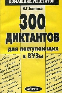 Книга 300 диктантов для поступающих в вузы