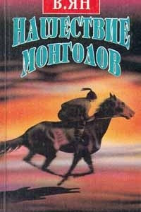 Книга Нашествие монголов. Трилогия в двух томах. Том 2