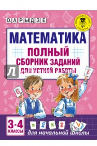 Книга Математика. 3-4 классы. Полный сборник заданий для устной работы