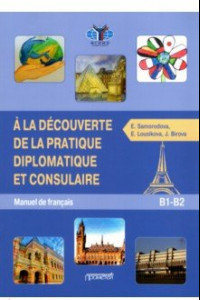 Книга Знакомство с дипломатической и консульской практикой. Учебник французского языка