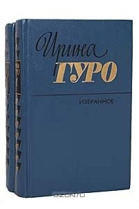 Книга Избранное в 2 томах