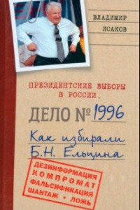 Книга Президентские выборы в России 1996. Как избирали Б. Н. Ельцина