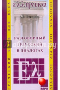Книга Греческий язык: Разговорный в диалогах