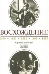 Книга Восхождение. Страницы биографии молодого Ленина