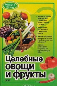 Книга Целебные овощи и фрукты