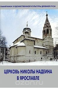 Книга Церковь Николы Надеина в Ярославле
