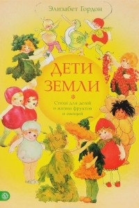 Книга Дети земли. Стихи для детей о жизни фруктов и овощей