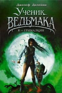 Книга Я - Грималкин