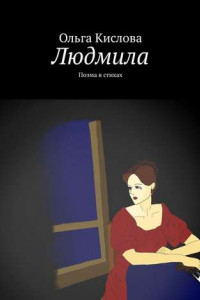 Книга Людмила. Поэма в стихах