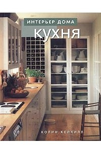 Книга Кухня