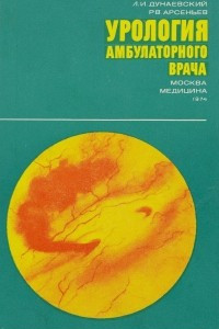 Книга Урология амбулаторного врача