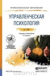 Книга Управленческая психолгия. Учебник и практикум для СПО