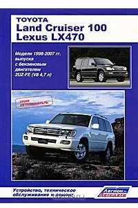 Книга Toyota Land Cruiser 100 / Lexus LX 470. Модели 1998-2007 гг. выпуска с бензиновым двигателем 2UZ-FE (V8 4,7 л). Устройство, техническое обслуживание и ремонт
