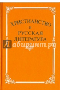 Книга Христианство и русская литература. Сборник 7