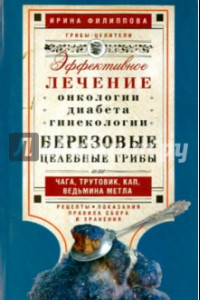 Книга Березовые целебные грибы. эффективное лечение онкологии, диабета, гинекологии...