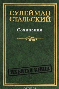 Книга Сулейман Стальский. Сочинения