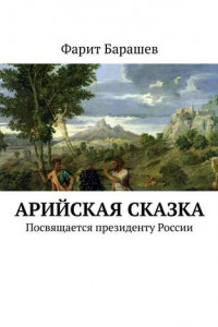Книга Арийская сказка. Посвящается президенту России
