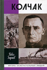 Книга Адмирал Колчак, верховный правитель России
