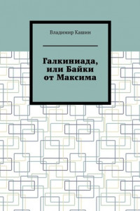 Книга Галкиниада, или Байки от Максима